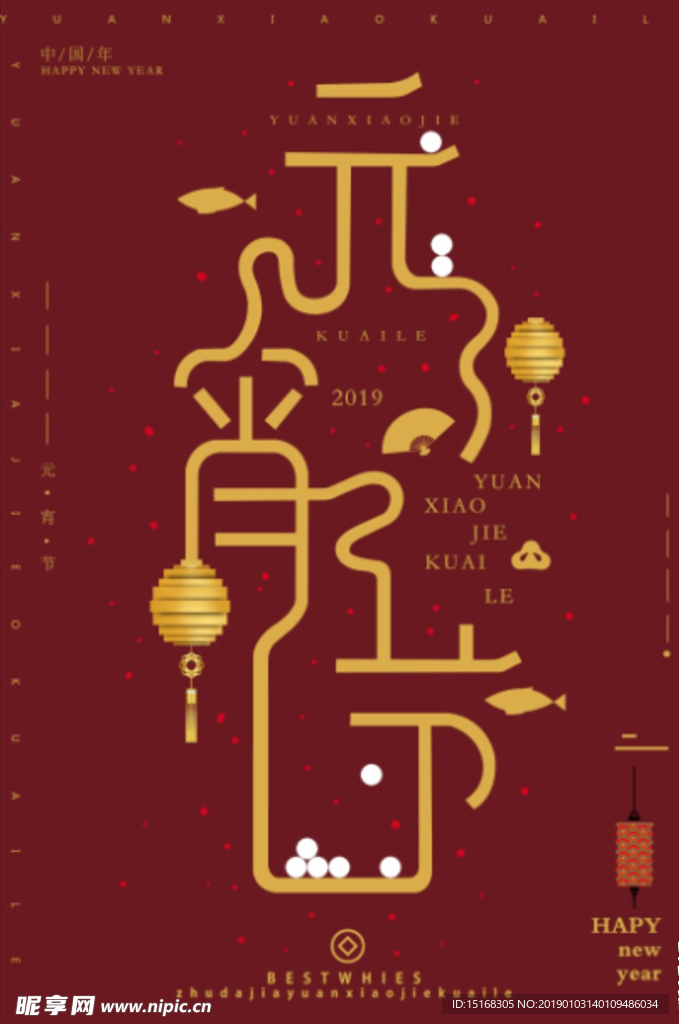 2019猪年元宵节活动海报