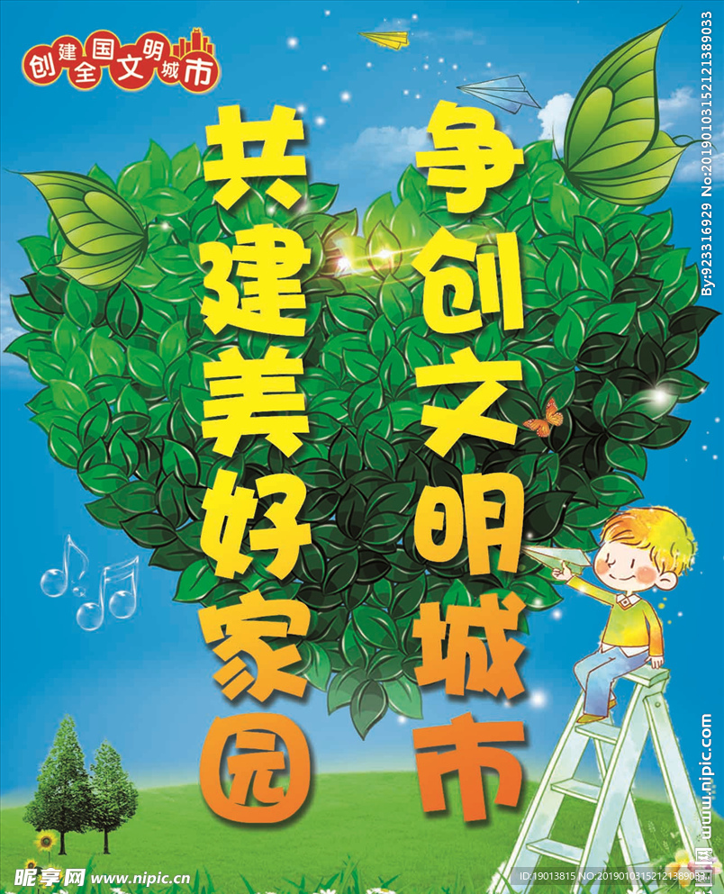 创建文明城市