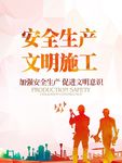 安全生产 文明施工