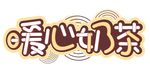奶茶海报