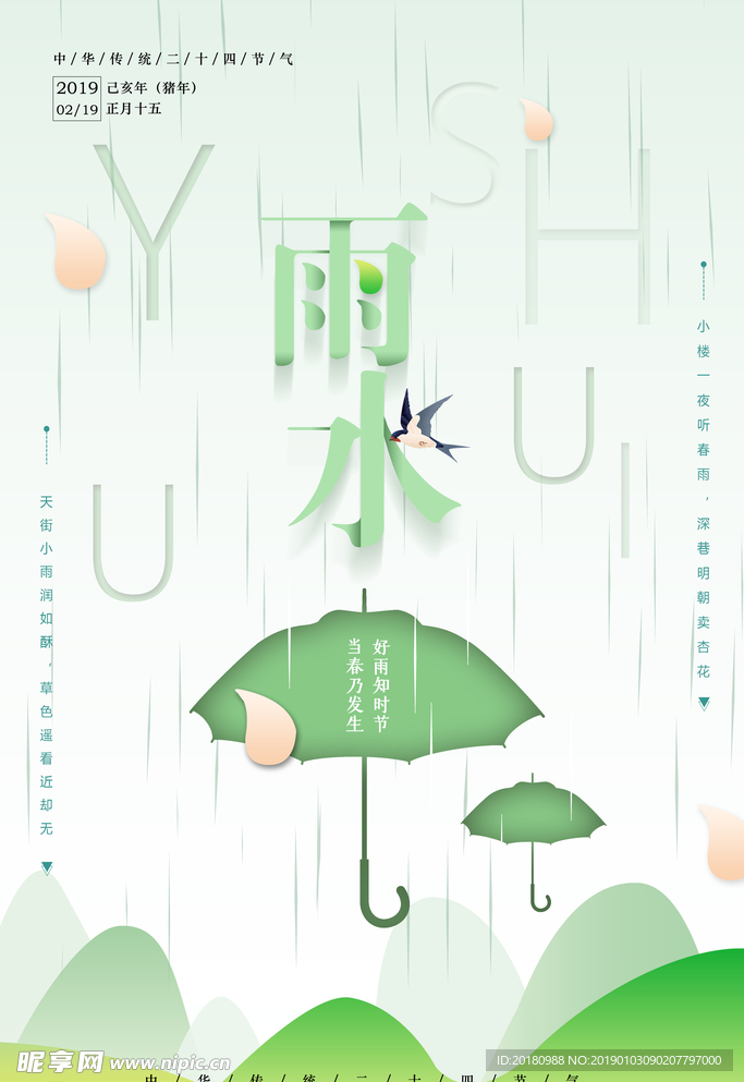 雨水