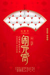 闹元宵