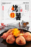 烤薯