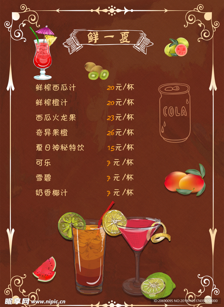 鲜一夏
