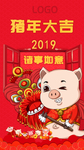 猪年大吉