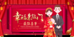 婚庆结婚展板设计