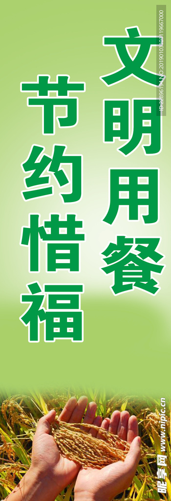 文明餐桌