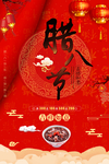 腊八节