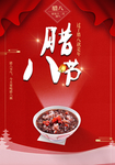 腊八节