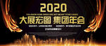 2020年集团年会展示图