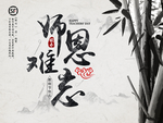 师恩难忘展板设计