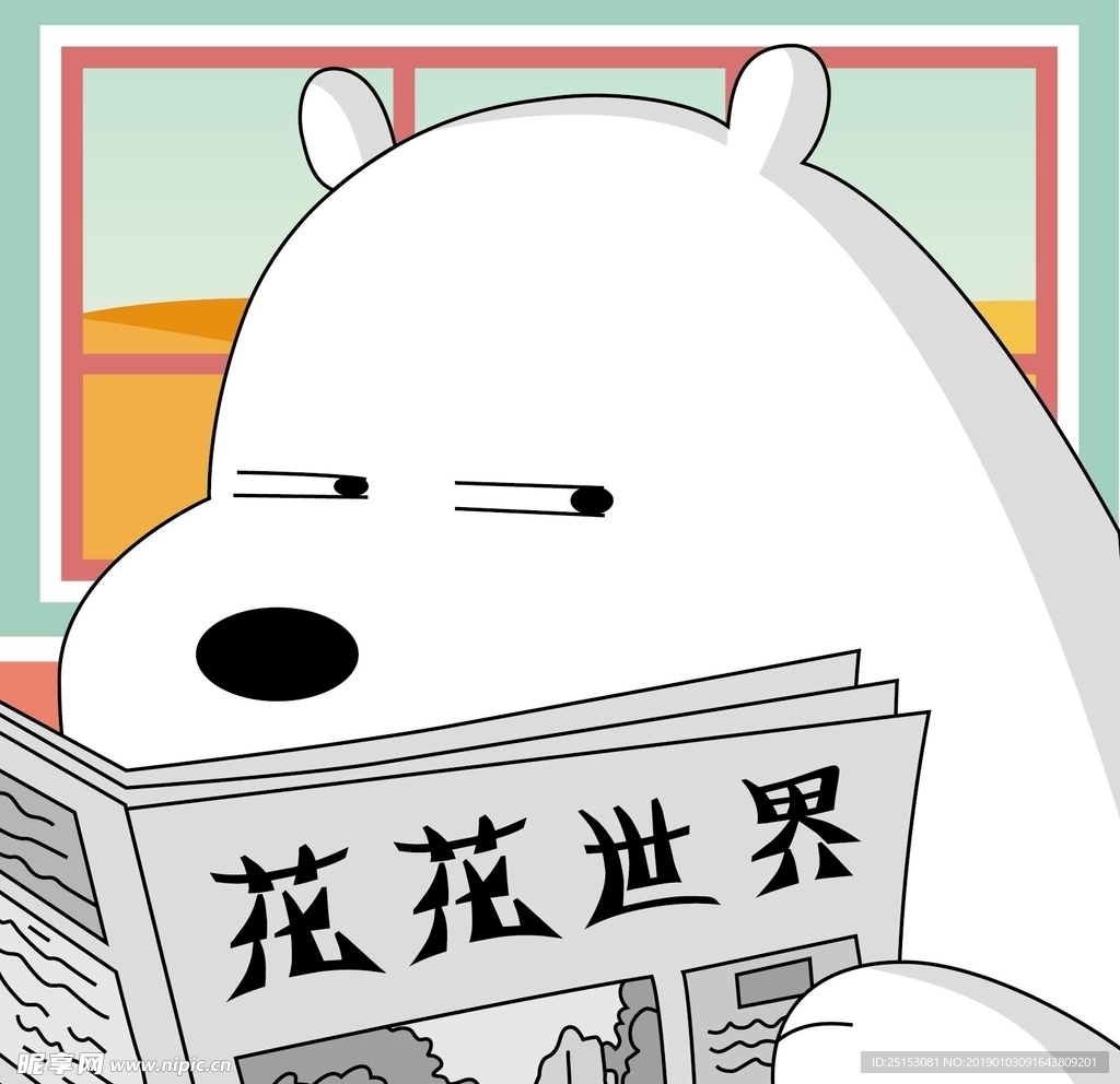 熊看报纸