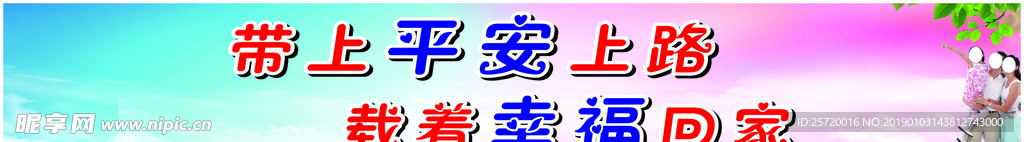 带上平安上路