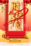 年货