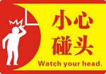 小心碰头