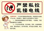 严禁私拉电线