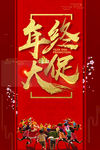 年终大促