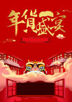 年货盛宴