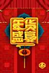 年货盛宴