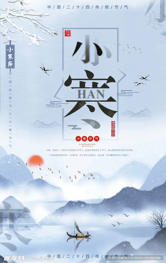 小寒海报