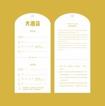 大酒店寄存牌