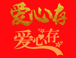 爱心存