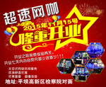 网吧开业海报