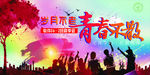 青春不散场