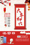新年习俗之大年初六海报