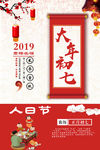 新年习俗之大年初七海报