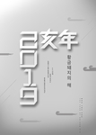 2019年数字