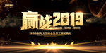 赢战2019年会背景