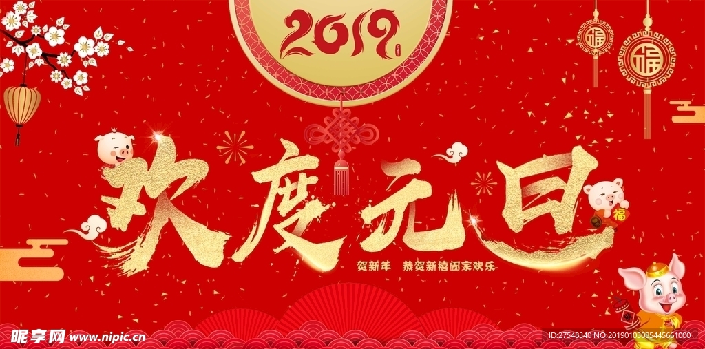 2019欢度元旦晚会