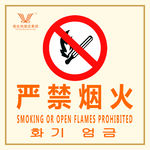 严禁烟火