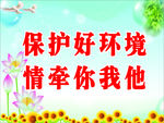 保护环境