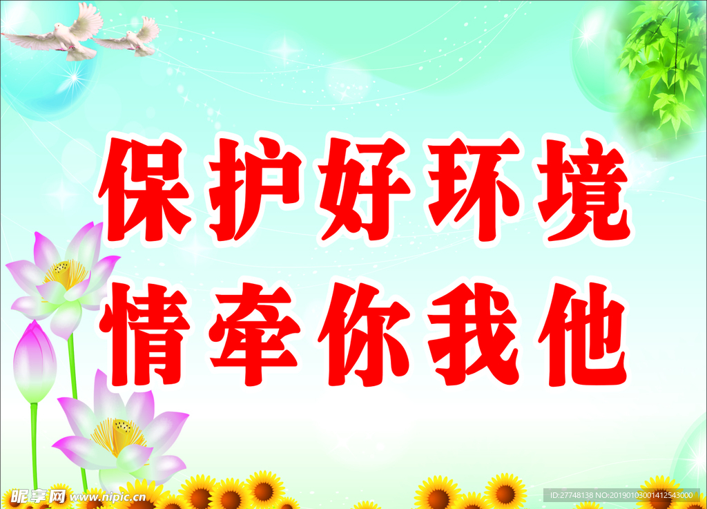 保护环境