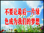 保护环境