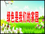 保护环境