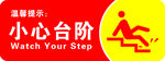 小心台阶