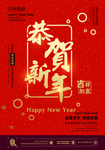 恭贺新年