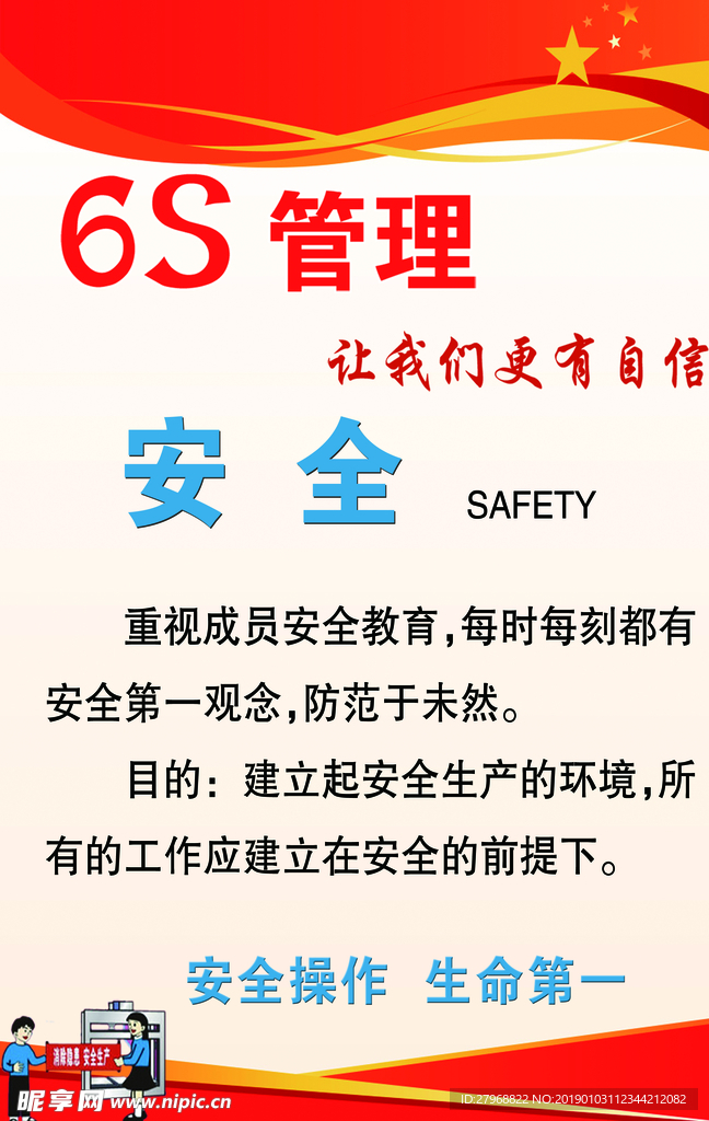 6S管理安全