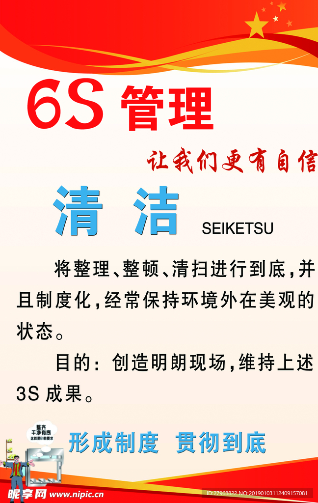 6S管理清洁