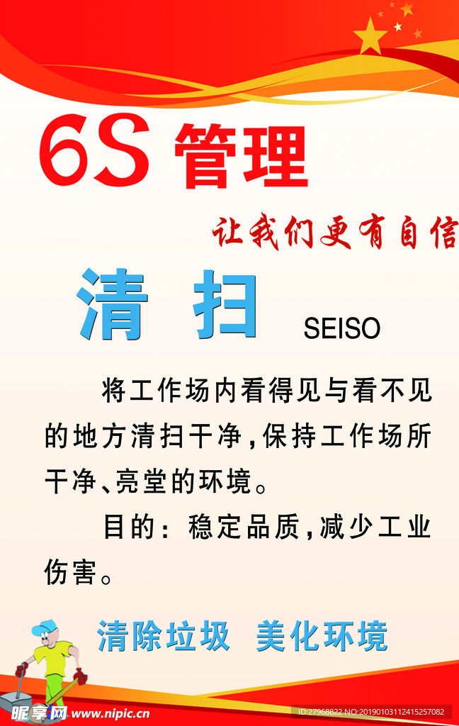 6S管理清扫