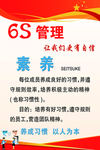 6S管理素养