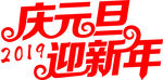 庆元旦  迎新年