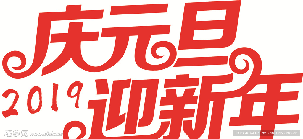 庆元旦  迎新年