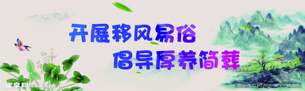 移风易俗