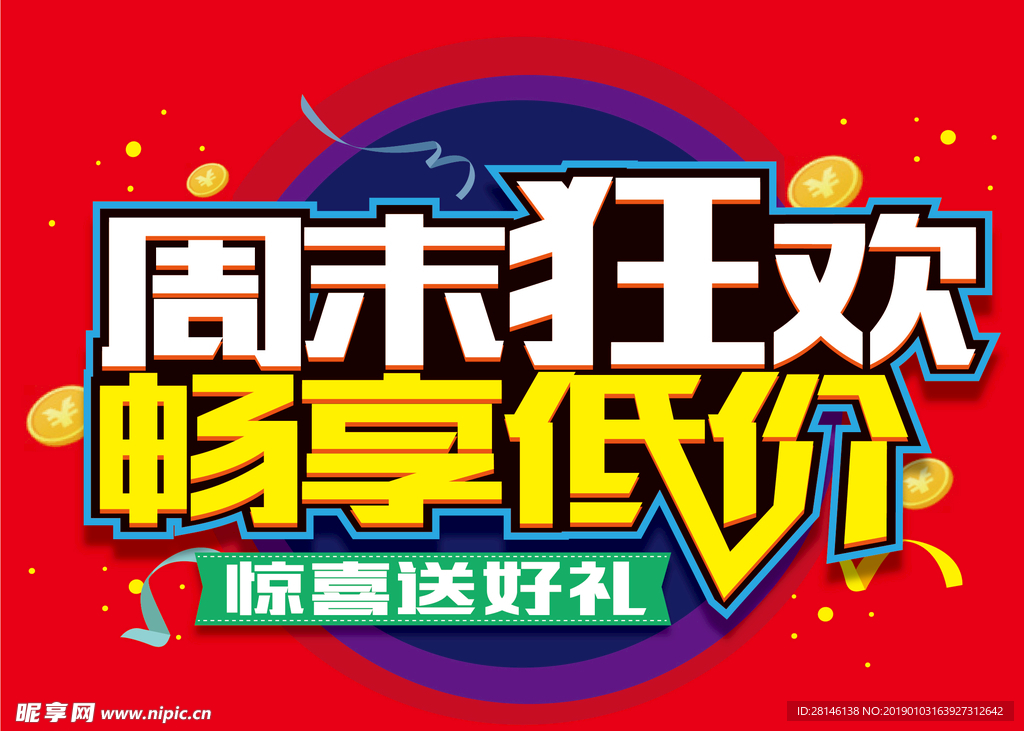 周末狂欢  畅享低价