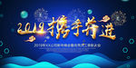 2019企业舞会晚会展板背景