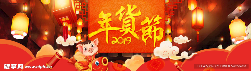 2019新春年货节海报